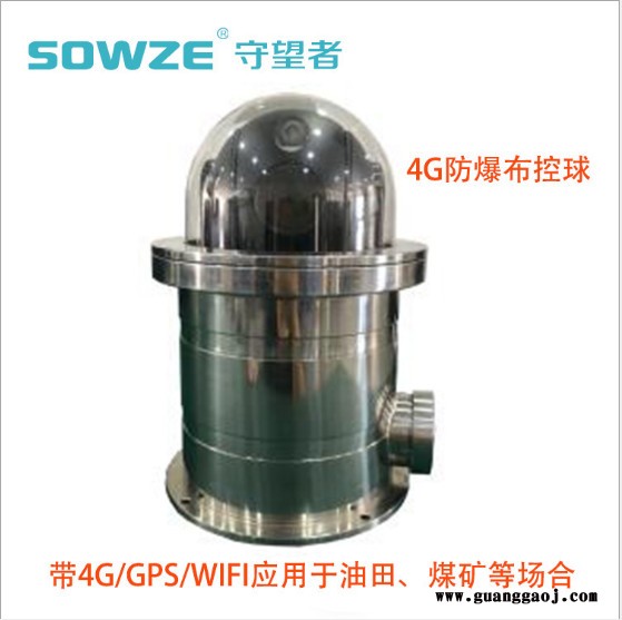 4G防爆高清布控球带4G/WIFI/GPS应用于油田煤矿场所防水防震防爆 4G防爆布控球图2