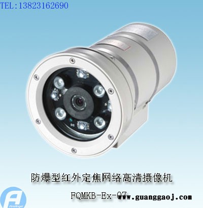 FQMKB-Ex-07防爆型红外定焦网络高清摄像机