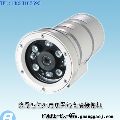 FQMKB-Ex-07防爆型红外定焦网络高清摄像机