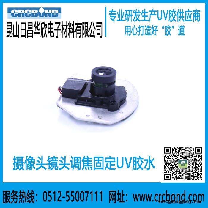 CRCBOND摄像头调焦固定UV胶水图4