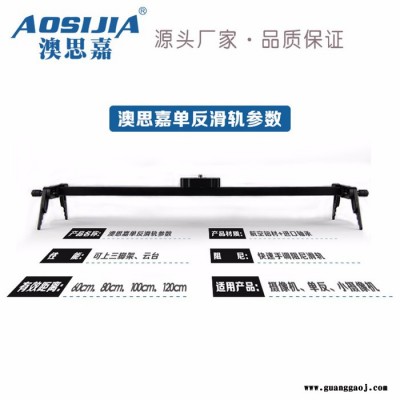 澳思嘉直销单反轨道摄影摄像滑轨5D2/5D3桌面顺滑静音阻尼平移导轨 摄影滑轨