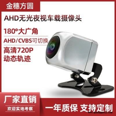 金穗方圆 AHD无光夜视倒车后视摄像头全玻大镜头AHD大屏导航通用车载摄像头