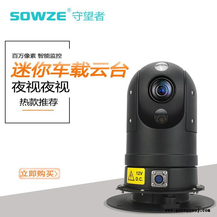 SOWZE守望者厂家批发红外车载云台摄像机360旋转变焦智能监控设备系统图5