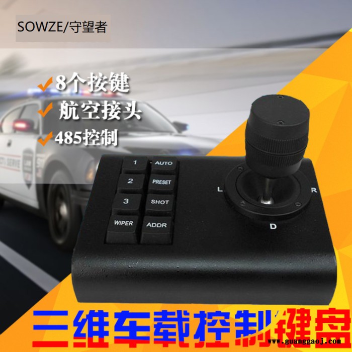 RS485通讯云台摄像机小巧车载键盘 三维摇杆控制变倍变焦雨刷监控 守望者便捷式八按键控制云台上下左右可订制按键命令图1