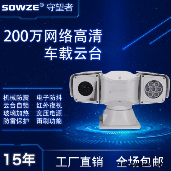 SOWZE网络200万20倍高清车载云台 巡逻机器人云台摄像机 支持二次开发图4