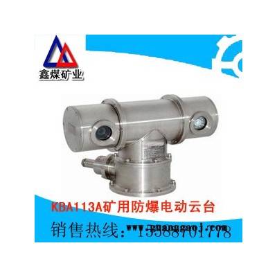 KBA113A矿用防爆电动云台，KBA113A矿用防爆电动云台**，KBA113A矿用防爆电动云台质量保证