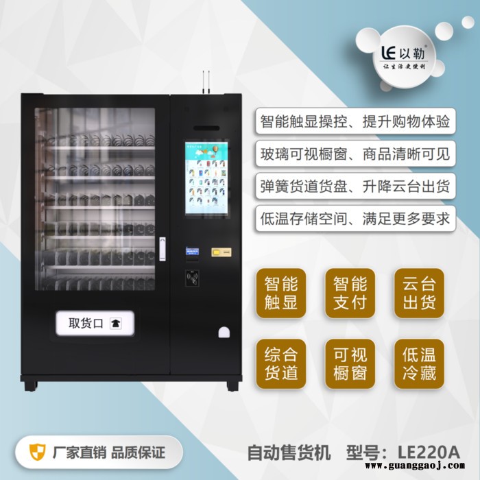 广州以勒升降云台食品饮料综合自动售货机景区图2