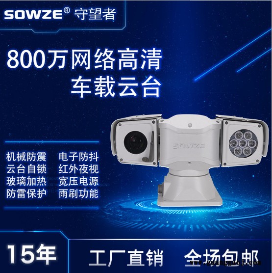 sowze800万IP车载云台 4K车顶车外网络红外黑白 防水防震防抖 360度实时传输 环境车走航车卫生车安装图2