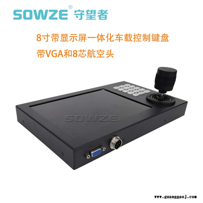 sowze 8寸带屏车载键盘 1280高清高亮度液晶屏 三维控制摇杆 RS485协议 控制云台转动图1