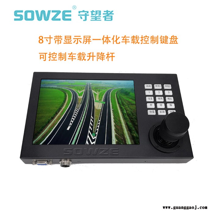 sowze 8寸带屏车载键盘 1280高清高亮度液晶屏 三维控制摇杆 RS485协议 控制云台转动图2