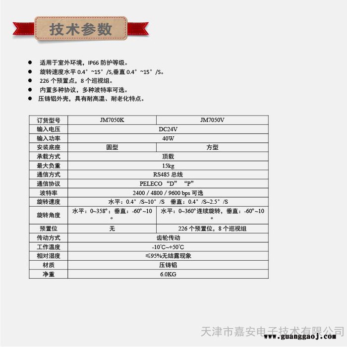 嘉安JM7050系列室外智能小型云台图5