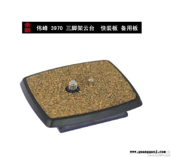 WF/伟峰 3970快装板 三脚架专用云台快装板 备用