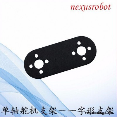 NEXUS    多功能支架 舵机支架 云台支架 机器人机械臂 一字型只有黑色现货