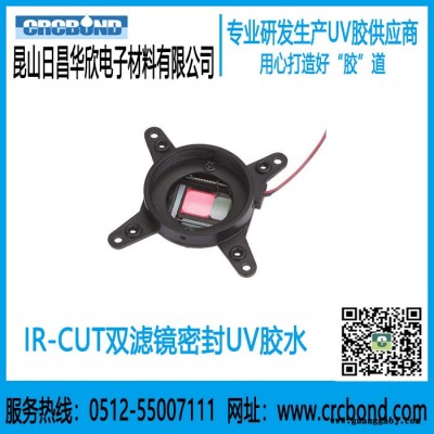 CRCBOND IR-CUT双滤镜密封密封UV胶水
