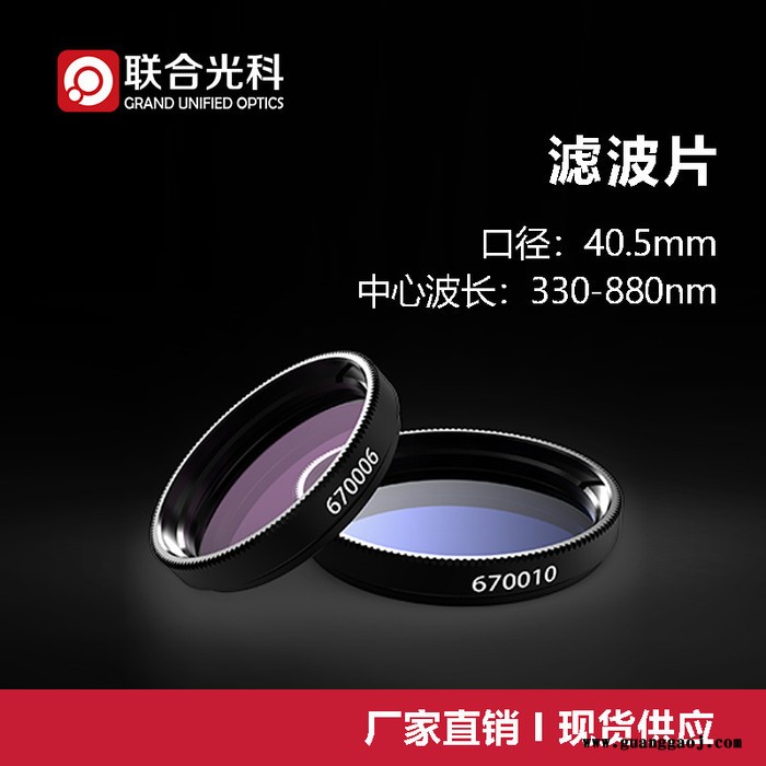 联合光科 滤波片 口径=40.5mm 中心波长=330-880nm 波片类型 近紫外~红外滤镜图3