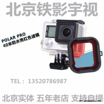 GoPro 5 4 潜水滤镜Polarpro 40米防水壳红色滤镜  GoPro原装配件GoPro国产配件