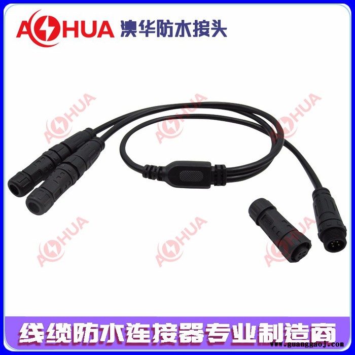 澳华厂家Y型多芯防水连接器 可定制各式Y型LED电源防水连接线 舞台、体育馆灯光照明防水接插头