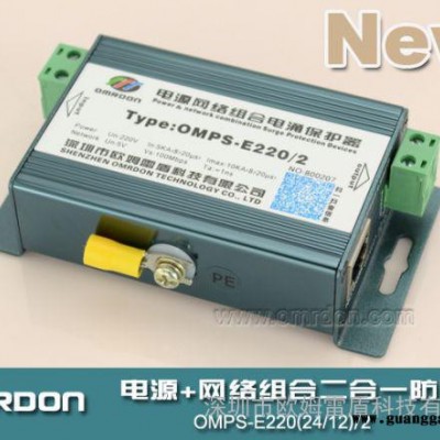 监控电源防雷器、网络摄像机防雷器、二合一防雷器**、OMPS-E12/2 OMPS-E24/2 OMPS-E220