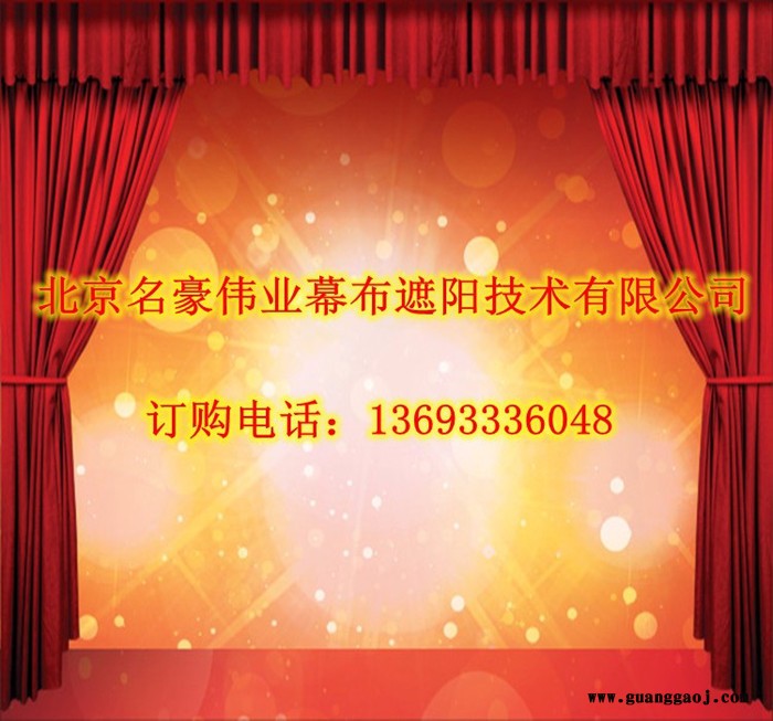 东城定做名豪 舞台幕布电动舞台幕布 防火阻燃幕布 舞台幕布 北京窗帘布 舞台幕布图3