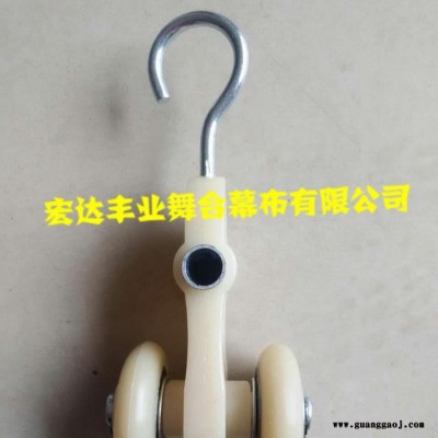 宏达丰业供应舞台幕布挂钩  舞台吊轮 舞台幕布机械 幕布滑轮 幕布挂钩