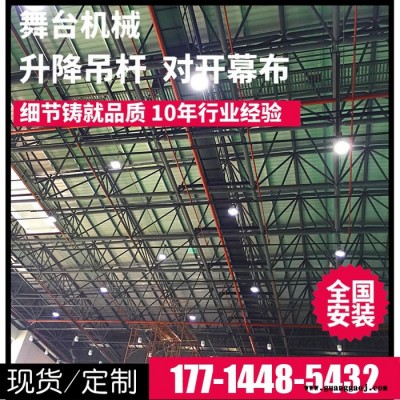 升降吊杆，电动对开大幕，舞台机械，舞台设备，阻燃会议幕布，升降灯杆