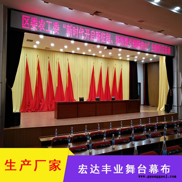 宏达丰业定制阻燃会议舞台幕布 舞台大幕 帷幕 檐幕 沿幕图5