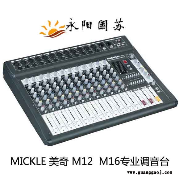 专业调音台MICKLE美奇M6 M8 M12 M16带效果器调音台专业舞台演出调音台图2