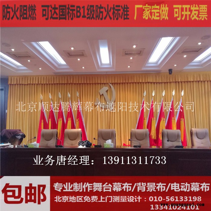 昌平防火阻燃舞台幕布生产厂家昌平定做电动会议舞台幕布图2