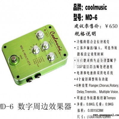 【吉他贝斯效果器】MD-6 数字周边效果器（6种模拟）