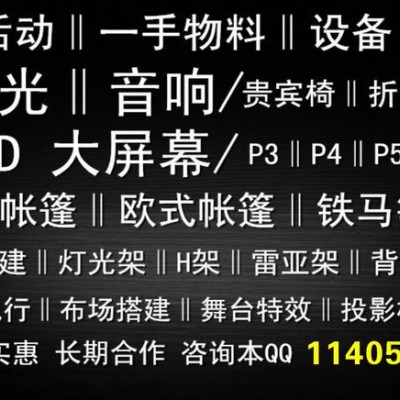 惠州一方 庆典物料租赁公司惠州灯光音响庆典物料租赁铁马桌椅帐篷租赁