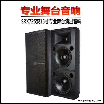 德立信SRX725户外婚庆舞台音响套装大型演出专业音响音箱设备厂家