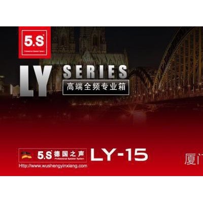 供应5.S德国之声LY-15 5S专业音箱 功放 效果器 话筒