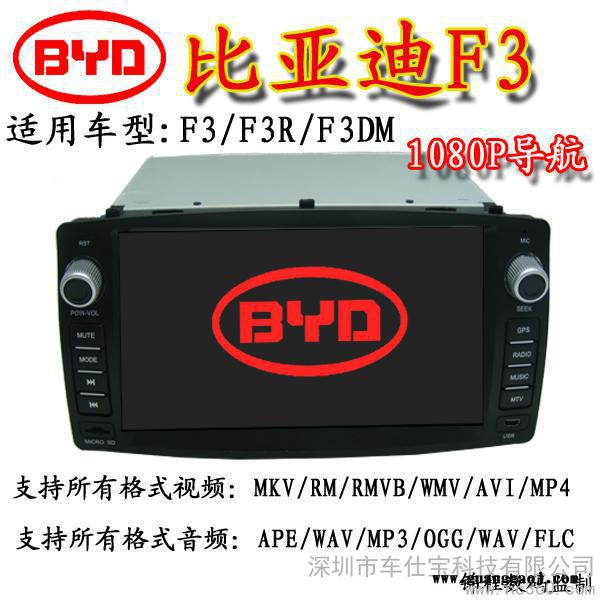 供应车仕宝 比亚迪F3/F3R专用无碟车载DVD导航一体机图1