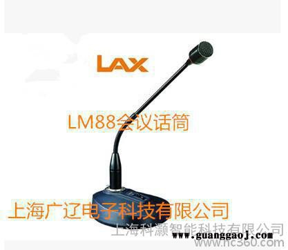 锐丰LAX LM88有线会议话筒