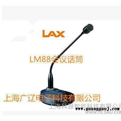 锐丰LAX LM88有线会议话筒