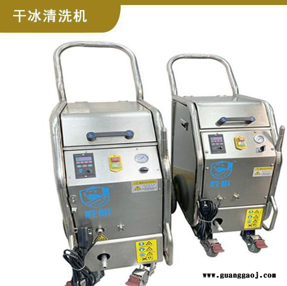 企石印刷机清洗干冰厂家 生产舞台干冰小型设备 鸡西干冰喷射清洗机操作简单方便图2