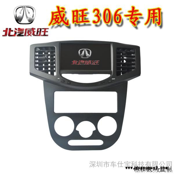 供应车仕宝 北汽威旺306专用无碟车载DVD导航一体机图1