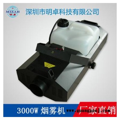 深圳批发舞台设备烟雾机 3000W舞台烟雾机 舞台烟雾发生器 大型场景造雾机造烟机  舞台遥控烟雾机