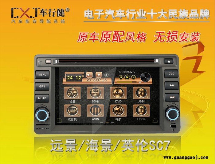 远景/海景/英伦SC7  专车专用 汽车车载DVD导航一体机图1