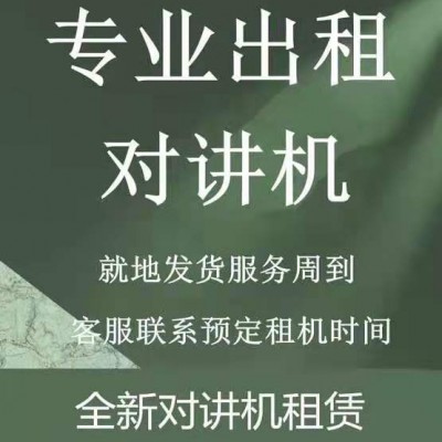 金牛区专业对讲机出租对讲机租用对讲机中转台安装