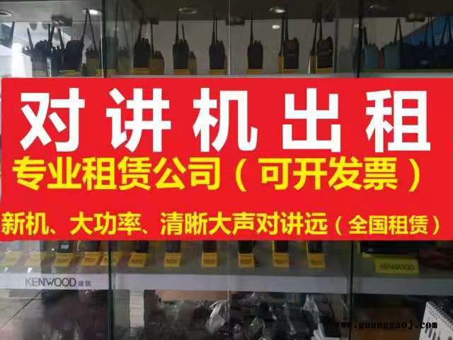 温江区交房仪式用对讲机出租低价出租图3