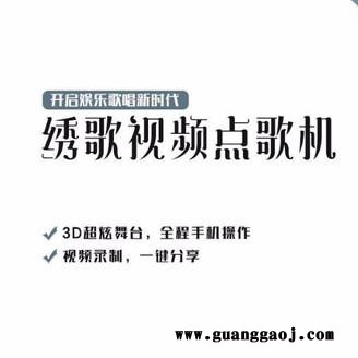 绣歌视频点歌机图6