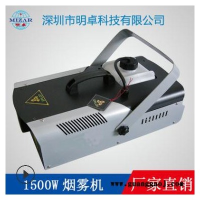 深圳厂家批发直销舞台设备烟雾机 1500W舞台烟雾发生器 舞台婚庆聚会恒温烟机  1500W舞台烟雾效果机