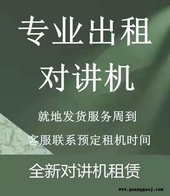 温江区对讲机租赁对讲机出租活动会议自驾游对讲机出租图6