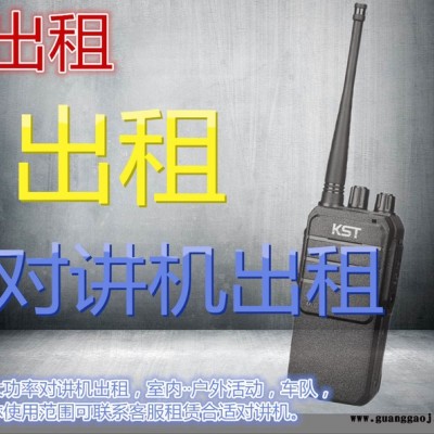 成都天府新区大型会议会场布置赛事活动专用对讲机出租服务