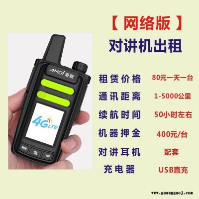 青白江区对讲机租赁优选欣恒依通讯