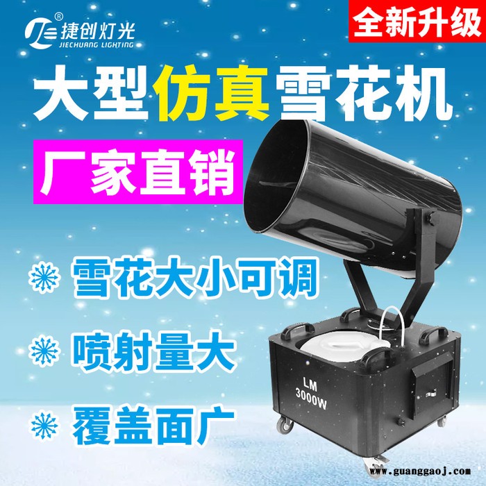 捷创大型人造圣诞雪花机租赁舞台喷雪机 仿真造雪大型婚庆人工下雪机 大型雪花机图5