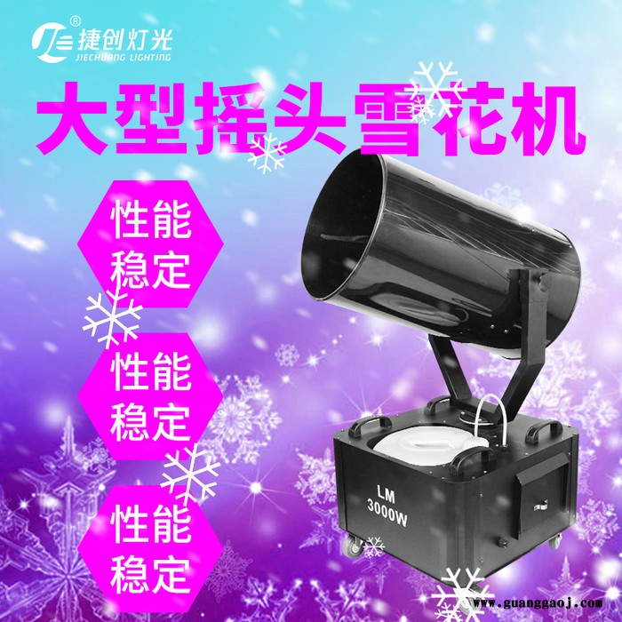 捷创大型人造圣诞雪花机租赁舞台喷雪机 仿真造雪大型婚庆人工下雪机 大型雪花机图3