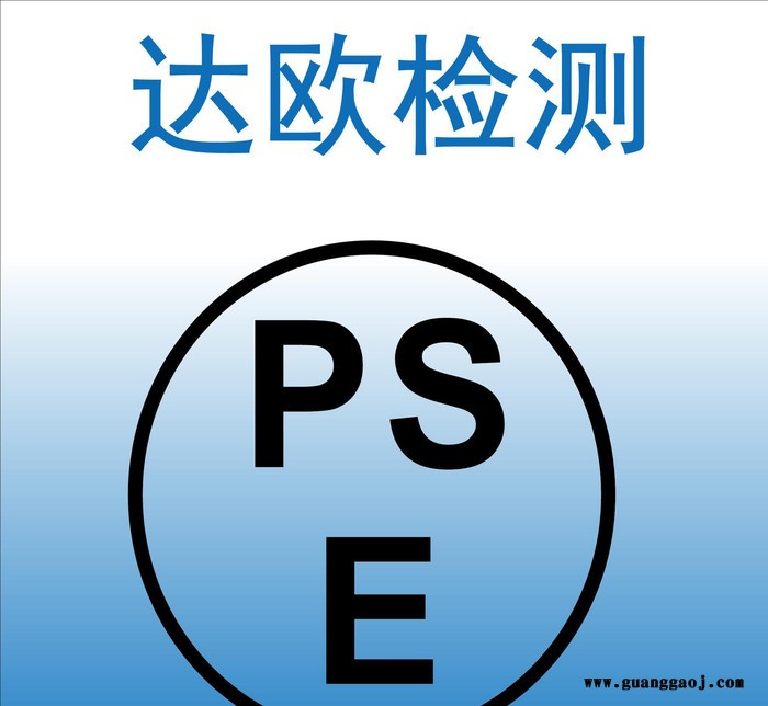 对讲机PSE认证公司