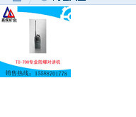 TC-700专业防爆对讲机  质量优良 自产直销 专业设计图2